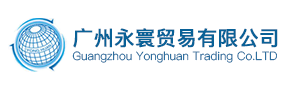 廣東省永寰貿易有限公司logo
